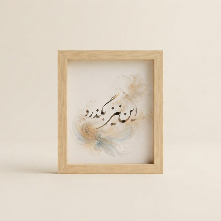 جا کلیدی این نیز بگذرد
