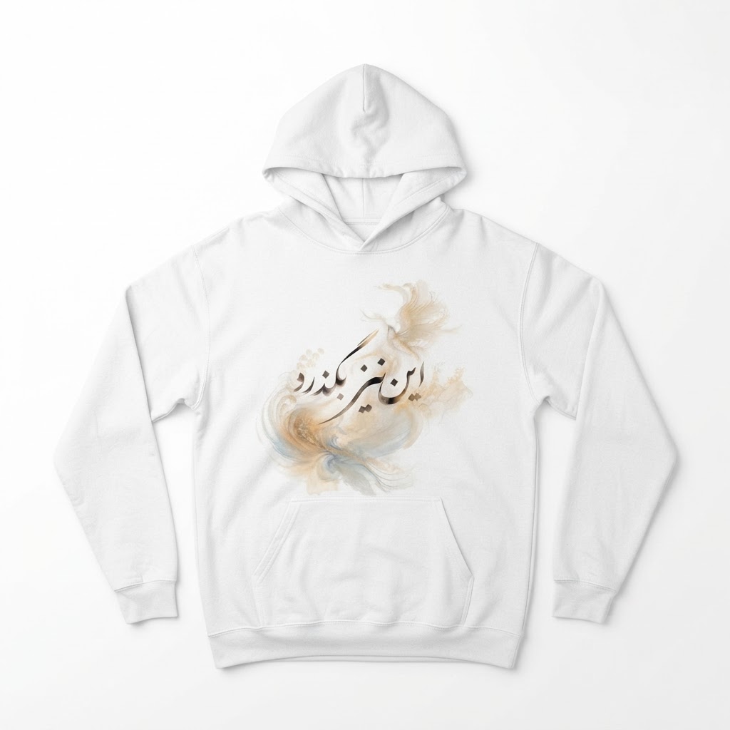هودی این نیز بگذرد
