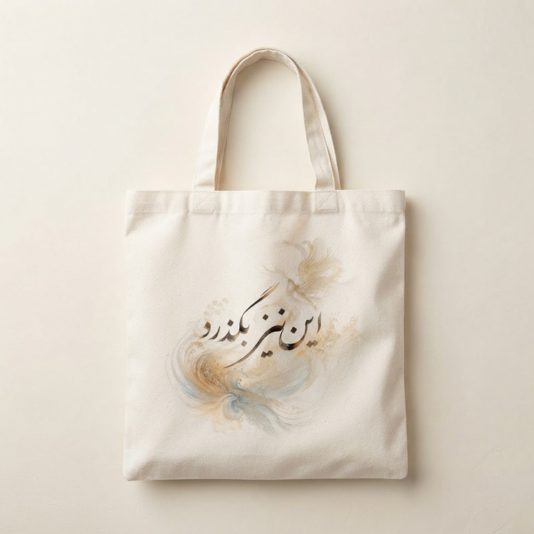دورس این نیز بگذرد