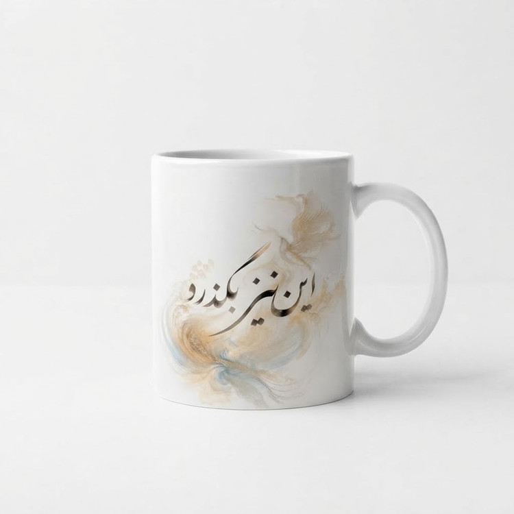 ماگ این نیز بگذرد