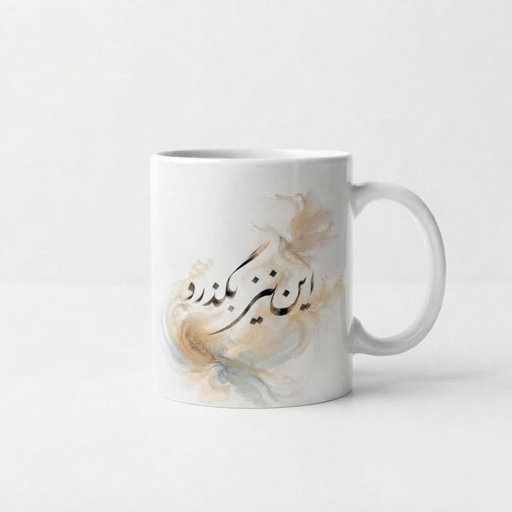 ماگ حرارتی این نیز بگذرد