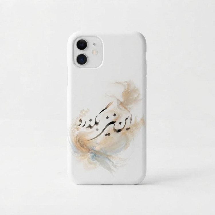 قاب موبایل این نیز بگذرد