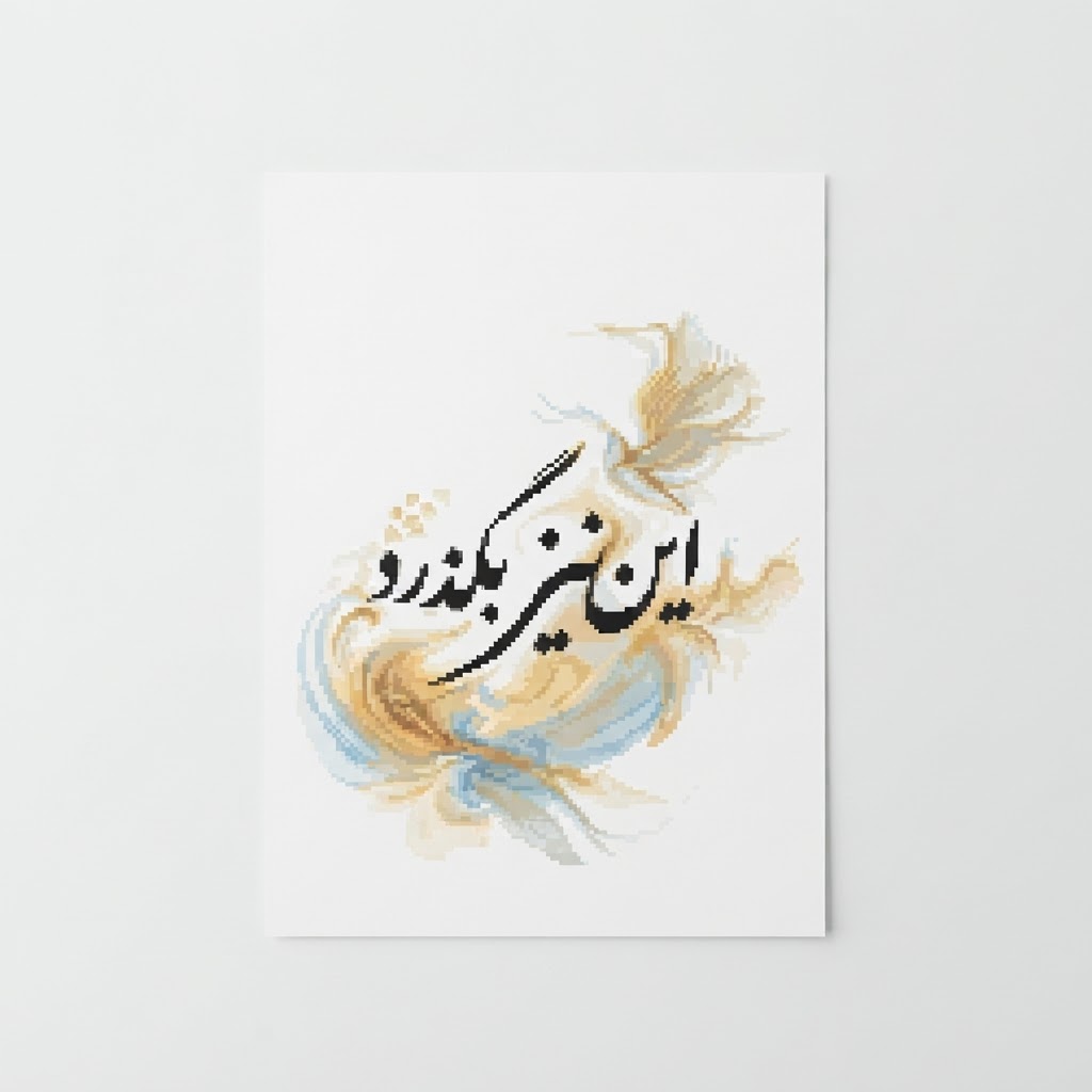 پیکسل این نیز بگذرد