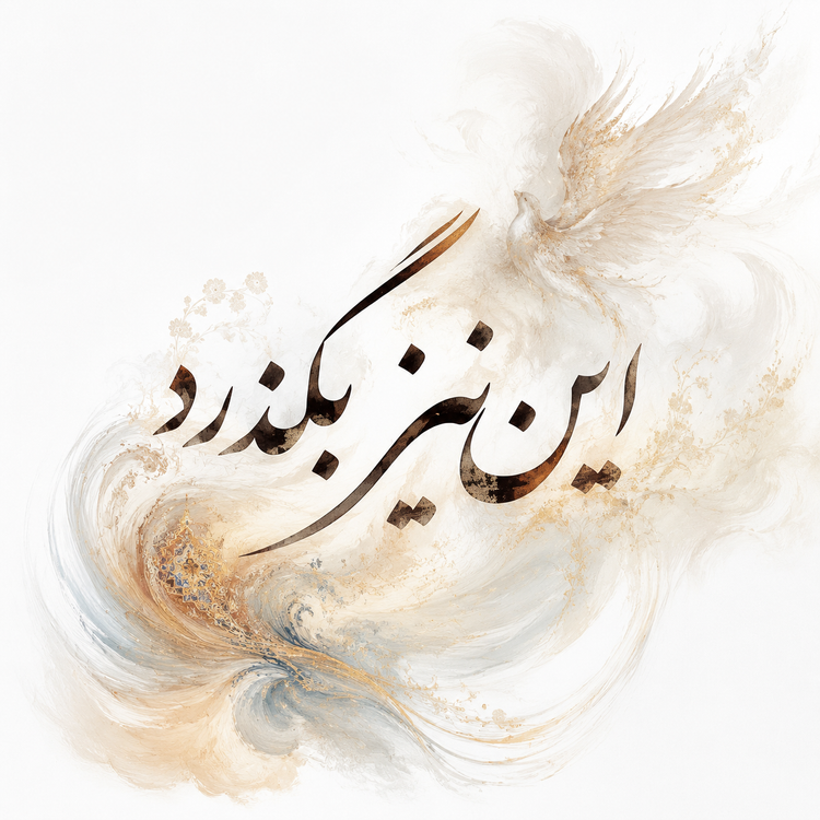 توتبگ طرح این نیز بگذرد