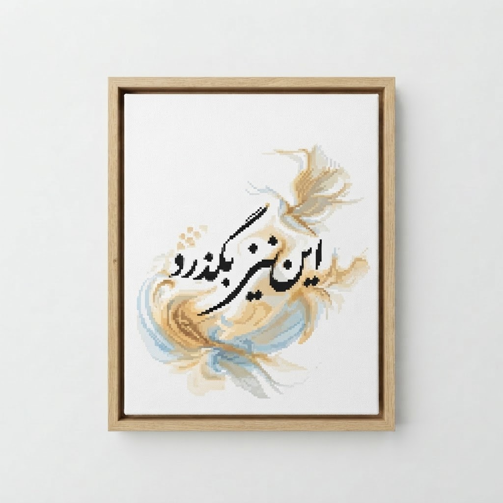 تابلو شاسی این نیز بگذرد